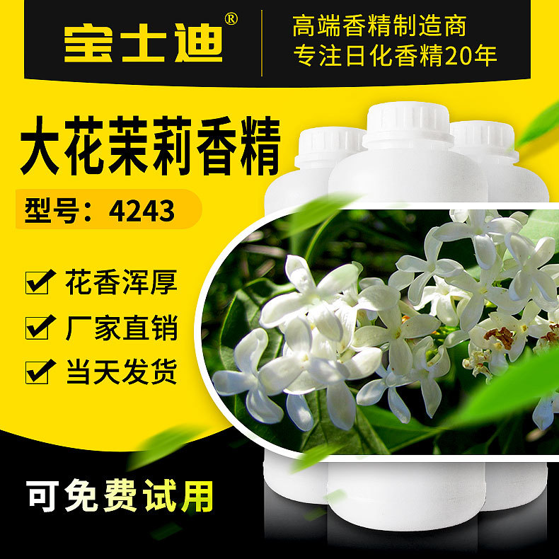 厂家现货供应大花茉莉香精 洗涤香精 化妆品香精 编号：4243
