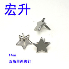 14*10MM 儿童DIY五角星两脚钉 装饰星星双脚钉 五金箱包服饰配件