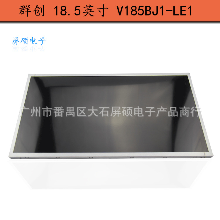 V185BJ1-LE1群创18.5寸工业液晶屏面板16:9宽屏LED高亮显示A规屏