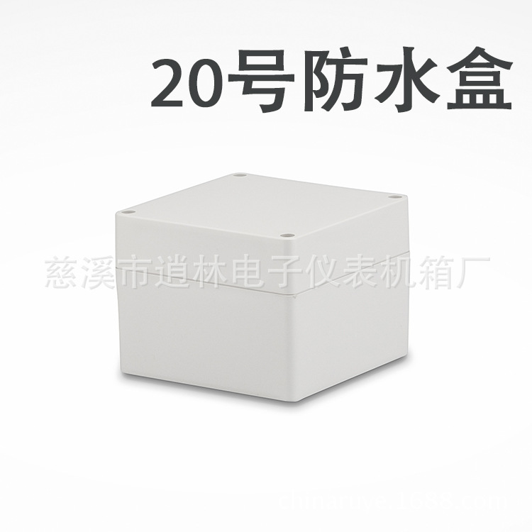 电子仪表壳体/塑料防水盒/监控密封盒/室外接线盒20号/90*120*120