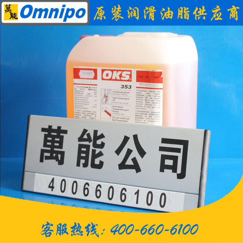 中国万能OKS 353链条油 输送带烤漆设备烘干机用润滑油