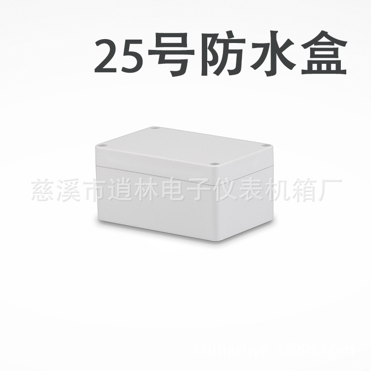 电子仪表外壳/塑料防水盒/安防监控密封盒/接线盒25号/60*79*120