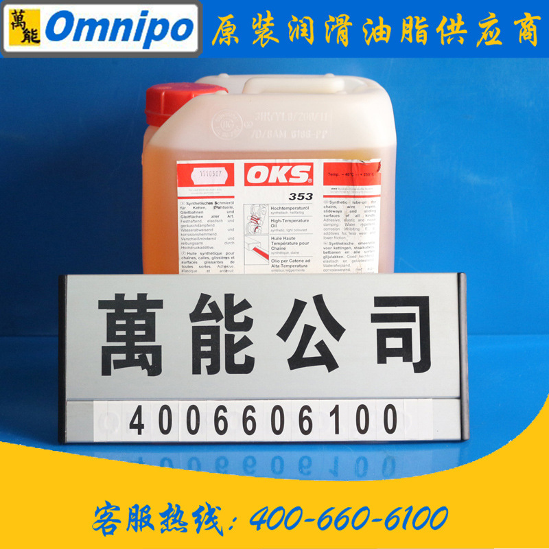 德国OKS 353润滑油 OKS353高温合成链条油  研磨机润滑油5L