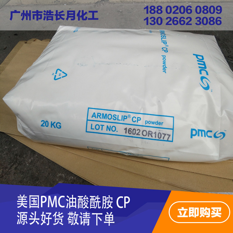 PMC油酸酰胺CP粉爽滑剂（原荷兰阿克苏）高品质析出快涂料