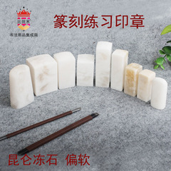 Biyoumi Fan Seal Seal Engraving Seal Kunlun Frozen Stone Practice Engraving Seal Material Pen Letter Small Regular Seal Stone