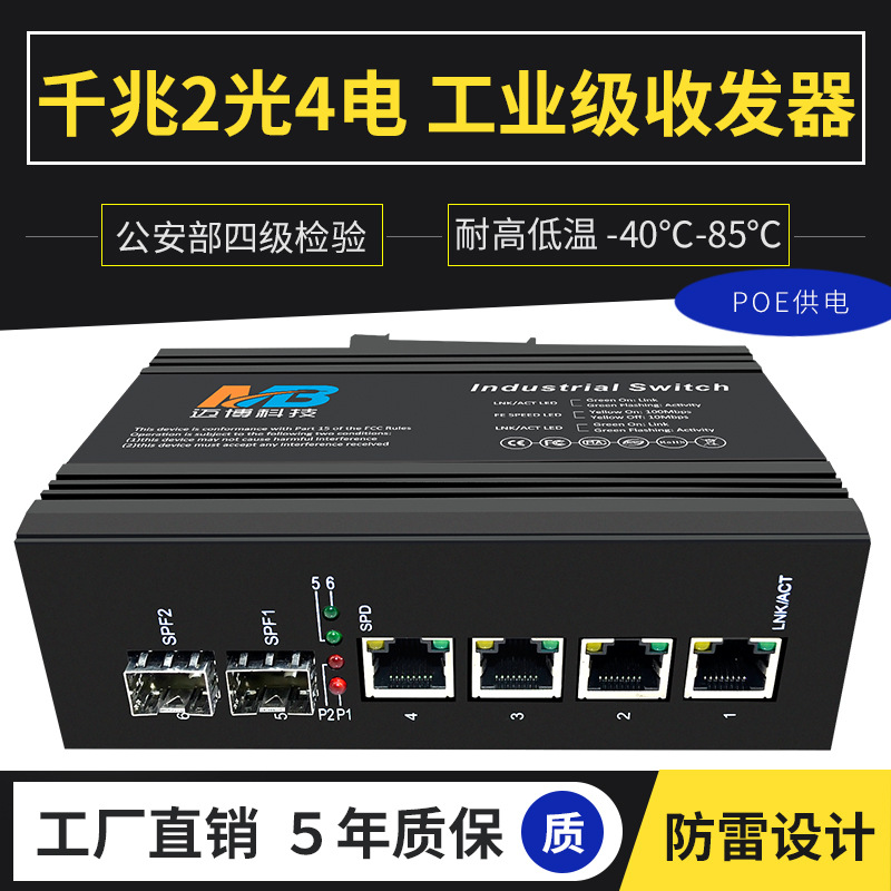 poe供电工业级光纤收发器千兆2光4电光纤交换机网络光电转换器