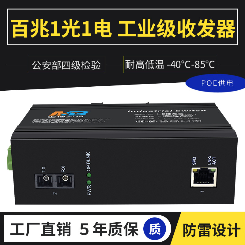 工业级以太网交换机百兆1光1电poe交换机高清网络监控DIN导轨防雷