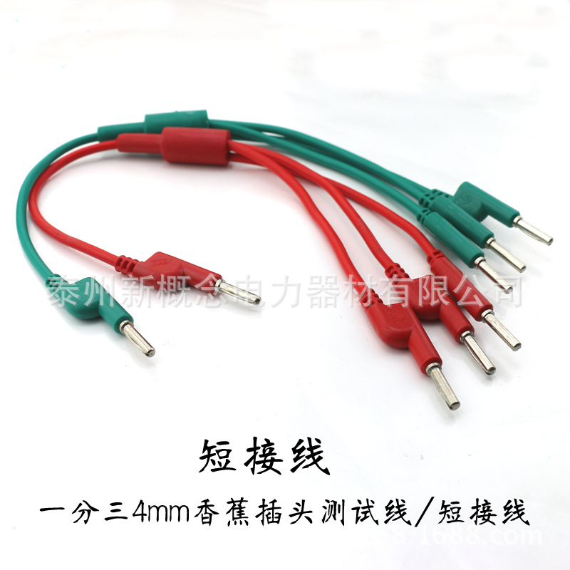 沃尔恩DCC电力测试线一分三叉短接线试验短路线一分三/四香蕉插头