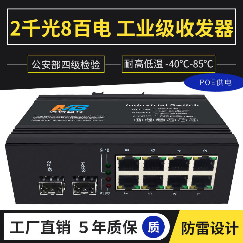 厂家直销工业级以太网交换机2千光8百电SFP8口poe工业交换机防雷