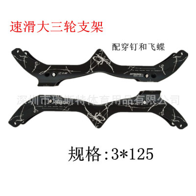 马拉松竟速滑鞋3*125支架|速滑鞋轮滑鞋速滑大三轮刀架|ru