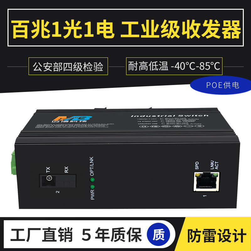 厂家直销poe单模单纤百兆1光1电交换机光电转换工业级光纤收发器