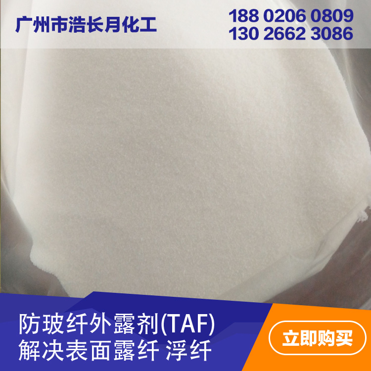 厂家直供防玻纤外露剂TAF 解决玻纤浮纤外露PA PP PC ABS等加纤用
