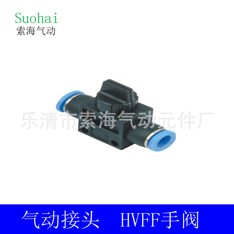 气管接头HVFF手阀HVFF-4-6-8-10-12快插塑料接头气动元件气路