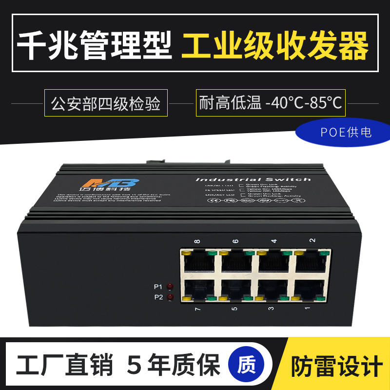 工业级管理型poe交换机8电口以太网导轨网管型防雷光纤收发器厂家
