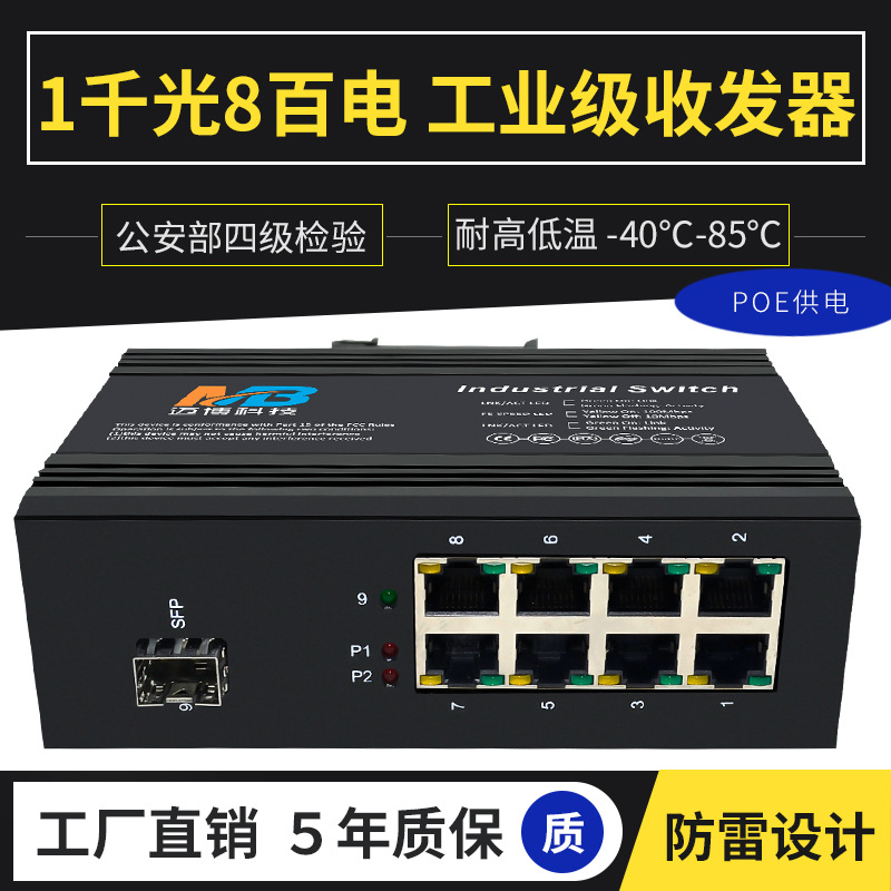 厂家直销工业级以太网交换机poe1千光8百电非网管理型交换机防雷