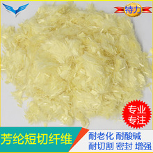 水溶性1414芳纶凯夫拉 短切纤维3、6MM 易分散 耐磨增强 耐高温