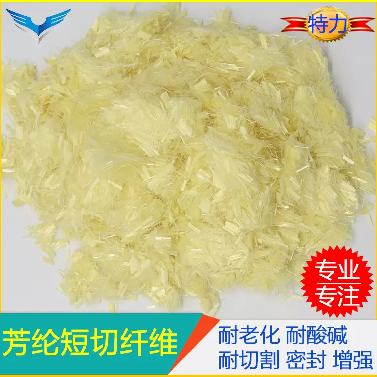 水溶性1414芳纶凯夫拉 短切纤维3、6MM 易分散 耐磨增强 耐高温
