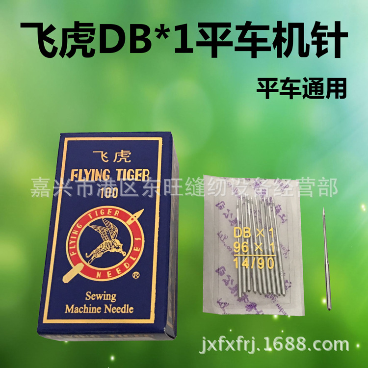 飞虎牌机针工业缝纫机针/DBX1/DPX5/DCX1/UO113机针14号16号18号