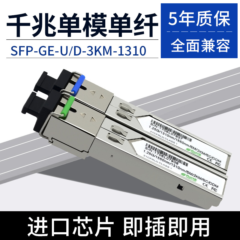 千兆光模块SFP-GE-LX-SM1550/1310-3KM千兆单纤双向光纤模块