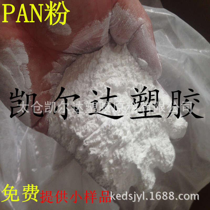 聚丙烯腈PAN粉末分子量15万分子量用于与纤维纺织跟过滤膜