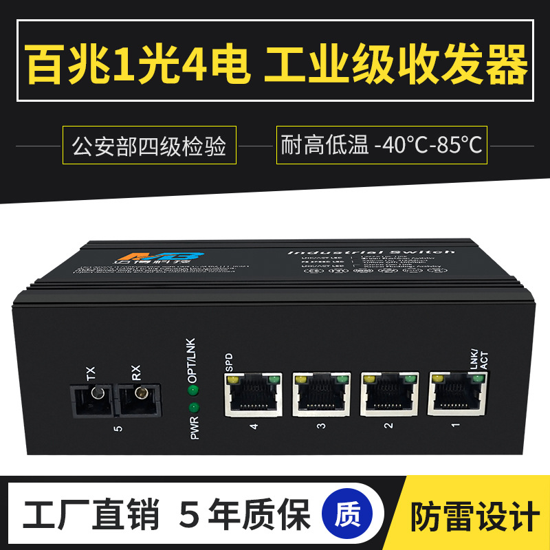 工业级以太网交换机百兆1光4电SC口DNI导轨监控企业网络交换机