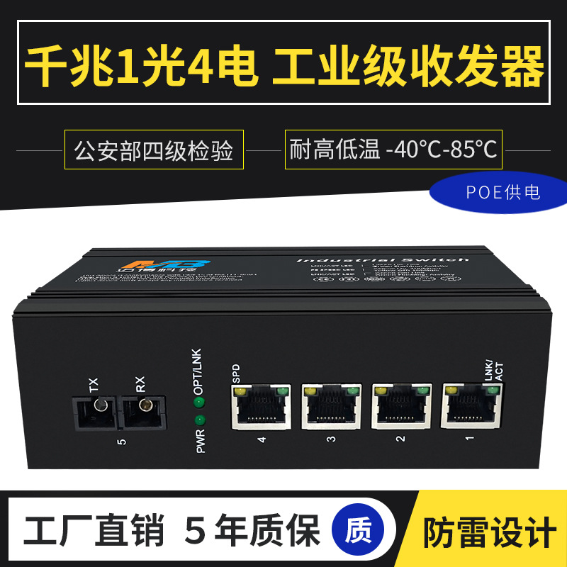 poe千兆SC1光4电光纤交换机光电转换器工厂导轨工业级光纤收发器