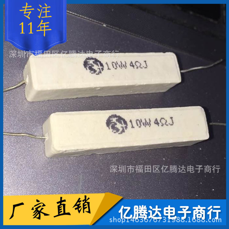 水泥电阻 陶瓷电阻 10W 4R 4欧 精度5% （10只）