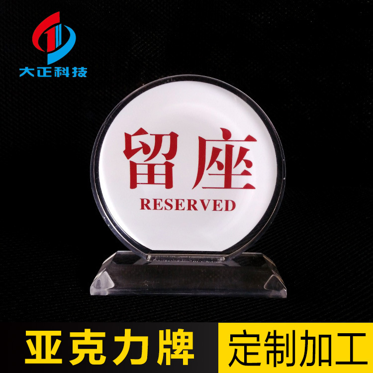 亚克力雕刻有机玻璃水晶圆形禁止吸烟留座牌台卡桌牌制做加工制品