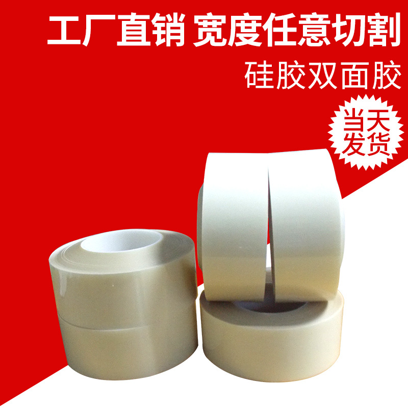 硅胶双面胶带胶AB贴合不需处理剂打底涂高粘性ab耐高温