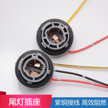 汽车尾灯插座刹车灯座单丝尾灯插座双丝尾灯插座单双丝尾灯插座
