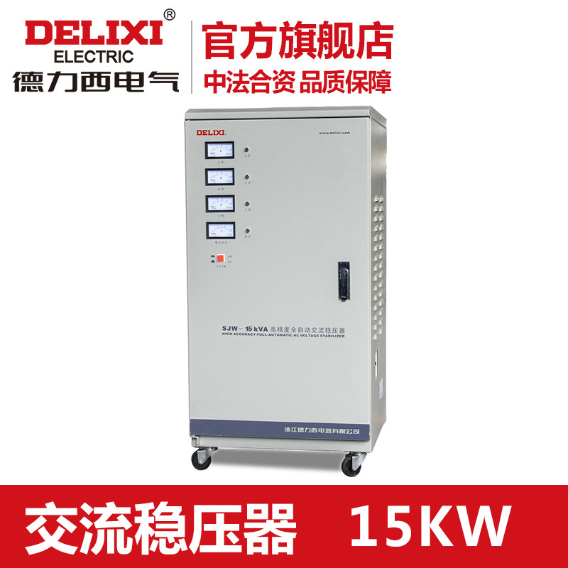 德力西三相稳压器15000W高精度全自动交流稳压器SJW-15KW