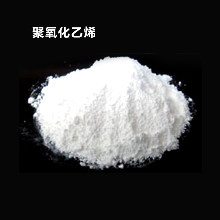 现货  聚氧化乙烯 PEO   电厂脱硫脱销剂 建筑用胶增稠增粘用环保