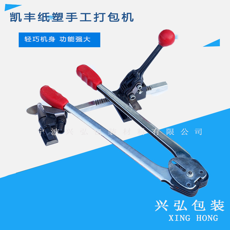 宁波供应 凯丰pp带手工打包机 拉紧器打包钳包装捆扎机