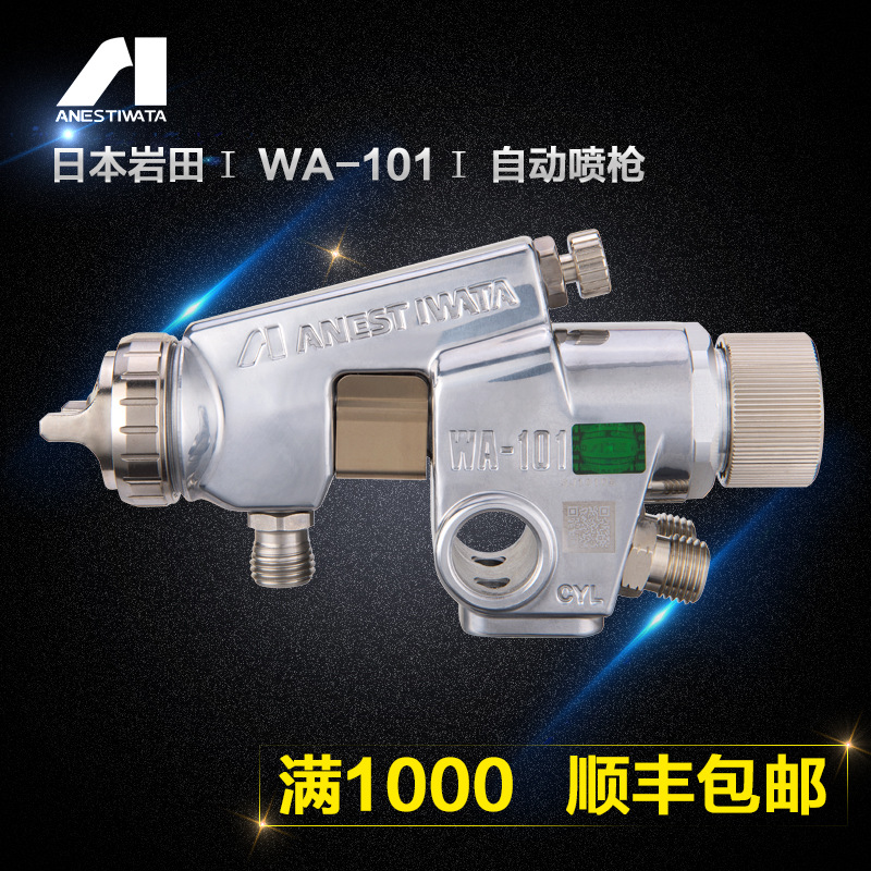 【日本】岩田WA-101涂料自动油漆喷枪往复机气动喷漆枪高效省漆