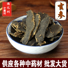老兵诚信中药材批发玄参元参黑参一件代发养阴中草药道地药材药用