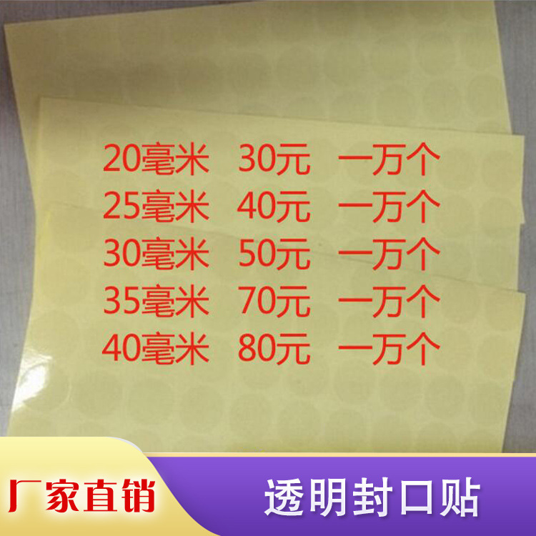 封口不干胶透明标贴封口贴不干胶贴纸圆形封口贴量大优惠欢迎咨询