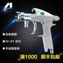 供应日本岩田W-61手动喷枪油漆陶釉不黏涂料空气喷枪高效雾化喷涂