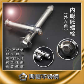 现货批发304不锈钢内膨胀螺丝外六角内膨胀螺栓六角头倒膨胀内迫