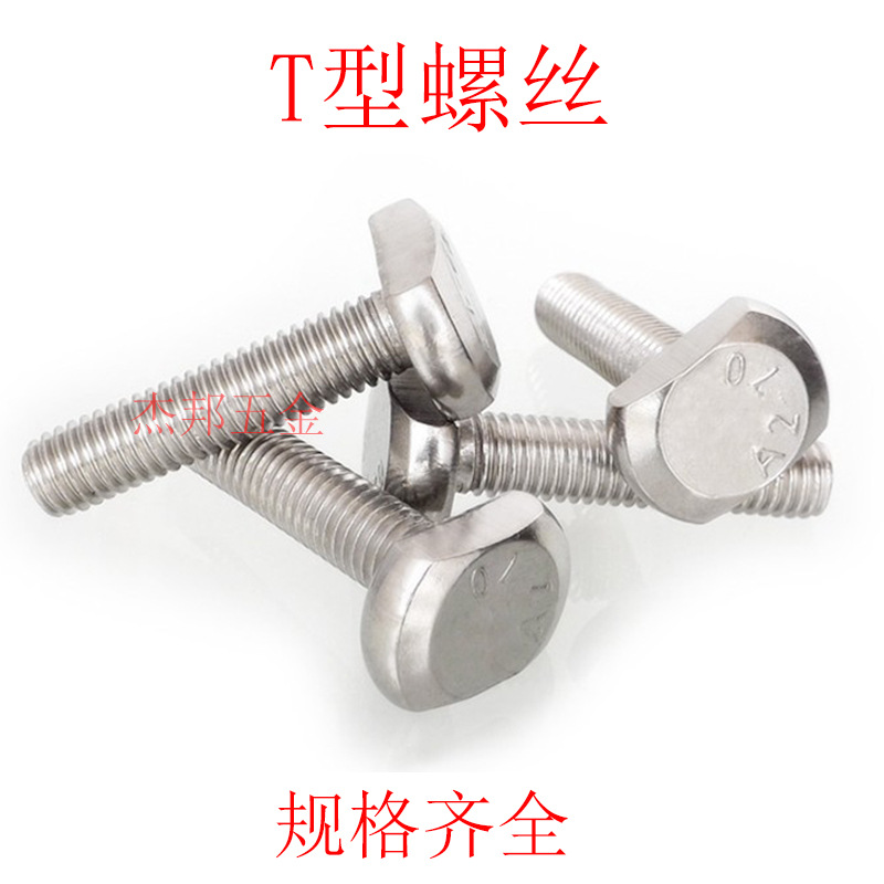 304不锈钢T型螺栓T形螺钉GB37T型栓杆T形螺丝M5M6M8M10M12圆头