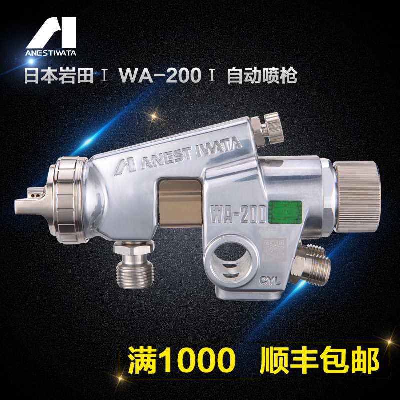 供应原装日本岩田WA-200自动喷枪大口径皮革喷漆枪高效喷涂