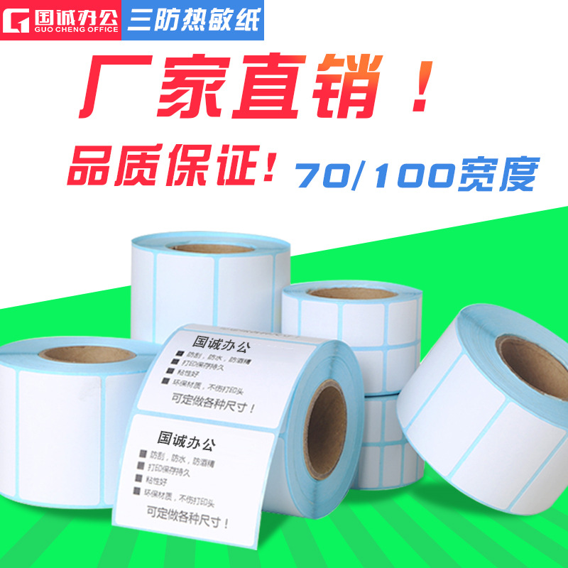 三防热敏纸标签纸打印纸不干胶条码纸70/80/100宽 40*20*60*50