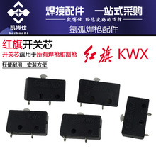 氩弧焊配件 红旗KWX 微动开关芯 氩弧焊开关芯 氩弧焊机配件
