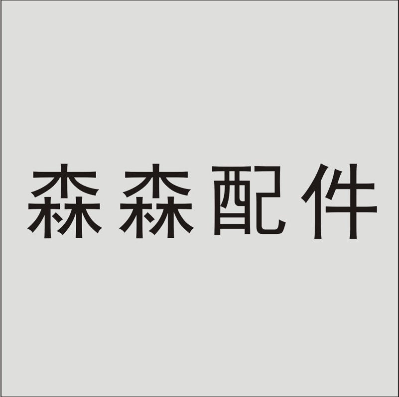 佳璐配件补差价链接原厂配件下单前请咨询（无备注不发货）