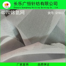 经编四面弹网布 氨纶网眼布 内衣弹力网布 4070锦氨网GY803