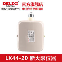 德力西行程开关 断火限位器LX44-20 电动机/电动葫芦限位开关