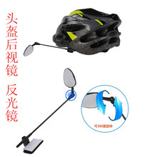 自行车头盔后视镜 单车骑行迷你反光镜平面镜多角度可调后视镜