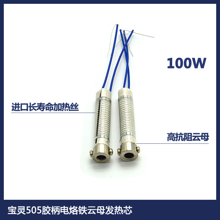 厂家正品宝灵长寿环保电烙铁芯 高抗阻100W外热式云母烙铁发热芯