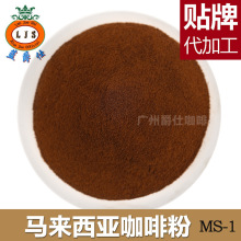 供马来西亚MS-1咖啡原料调配茶餐厅专用三合一速溶咖啡粉1件起批