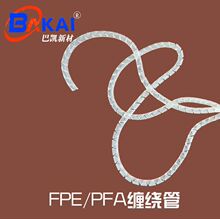 铁氟龙缠绕管，PA尼龙缠绕管，FEP耐磨缠绕管，耐高温PFA线号管