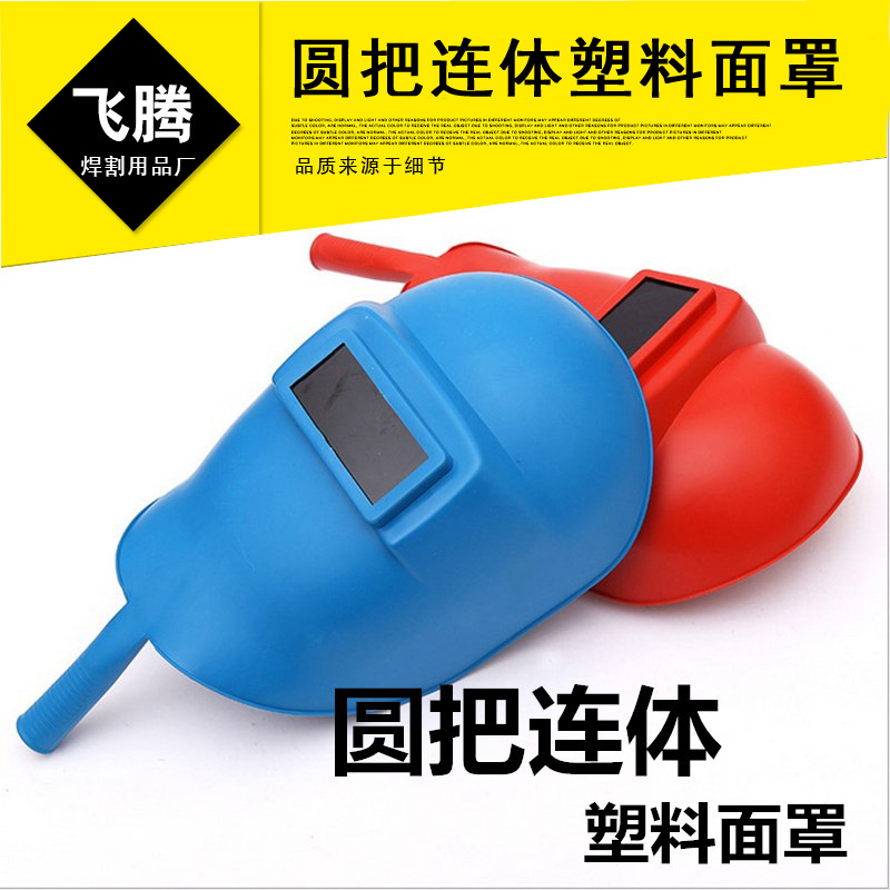 圆把手持塑料连体面罩 阻热阻燃防飞溅焊割劳保防护面罩